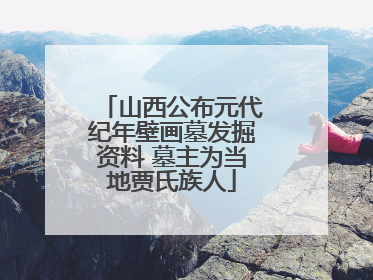 山西公布元代纪年壁画墓发掘资料 墓主为当地贾氏族人